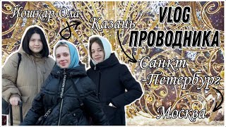 Vlog проводника/трудоустройство, стажировка!