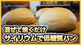 【 ダイエット料理 】サイリウムを使った『おからパウダーかんたんパン』を作ってみまたした！参考にしていただけると嬉しいです！ ｜エリコロ・ダイエット