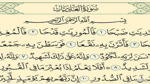 سورة العاديات (بدون إعلانات) مشاري العفاسي