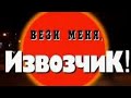 Криминальная Россия Вези меня Извозчик Криминальные хроники Криминальная Россия Вези меня Извозчик Криминальные хроники