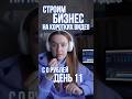 День 11. Готовлюсь к комиссии по социальному контракту 😅Продумываю текст выступления😗