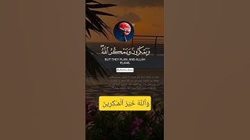وَٱللَّهُ خَیۡرُ ٱلۡمَـٰكِرِینَ #quran #قرآن #ياسر_الدوسري #القرآن_الكريم #قران_كريم #تلاوات