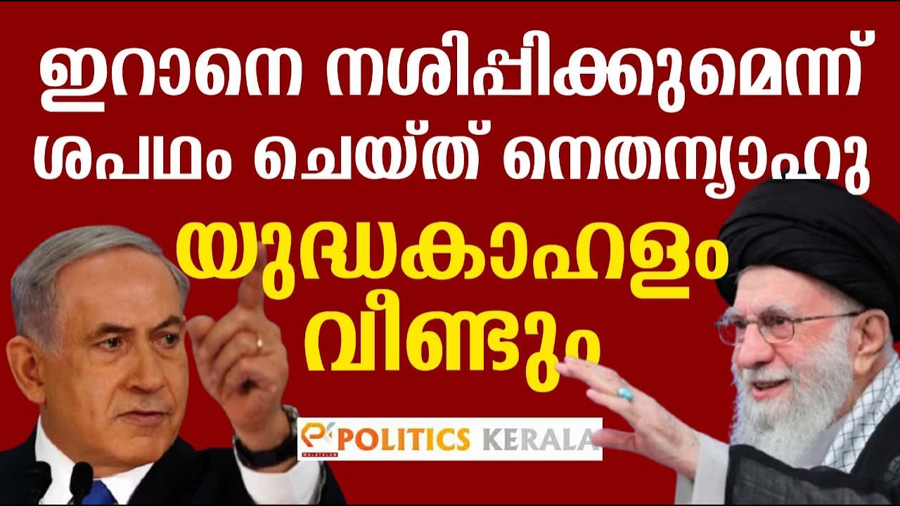 ഇറാനെ നശിപ്പിക്കുമെന്ന് ശപഥം ചെയ്ത് നെതന്യാഹു  | യുദ്ധകാഹളം വീണ്ടും