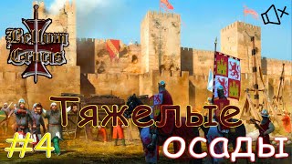 ТЯЖЕЛЫЕ ОСАДЫ ▶ Medieval 2: TW [Bellum Universalum] КАСТИЛИЯ И ЛЕОН [без комментариев] #4