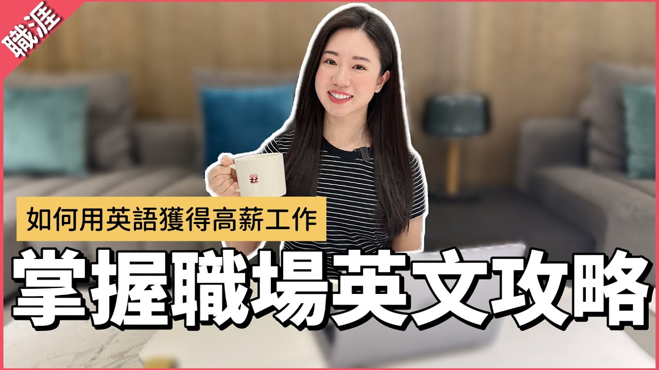 【突破英文困境】口說不流利怎麼辦💦 公開5個職場英語技巧+面試攻略 縮圖