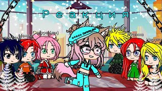 •Gacha Club• Реакция на реп про Наруто.