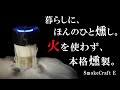 🔥【火を使わない!電気で燻す新時代】