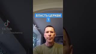 ВЛАСТЬ ЦЕРКВИ @САЛТАНЕНКО