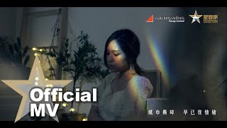 林晴恩 J.lyn Lam 忍眼淚 - Official MV - 官方完整版