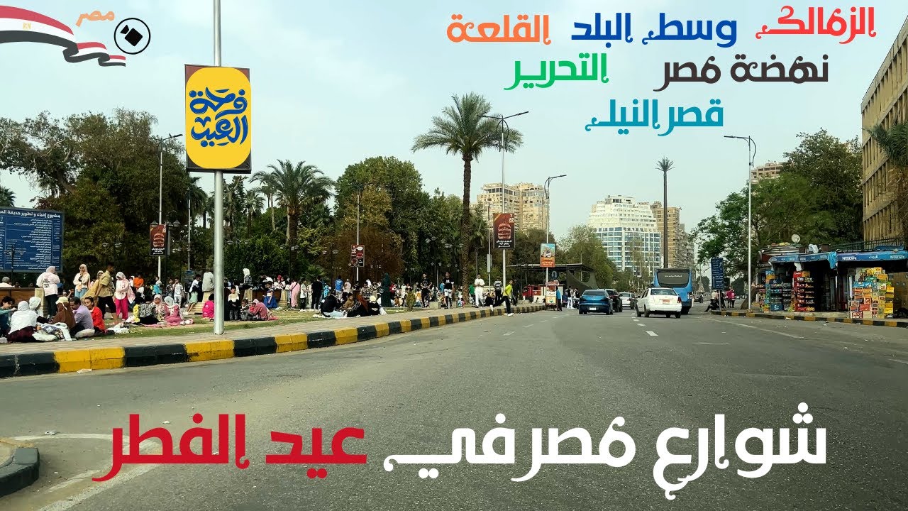 شوارع مصر فى عيد الفطر|اجواء رائعة من الفرحة|الزمالك|وسط البلد|الجيزة|القلعة|التحرير|قصر النيل