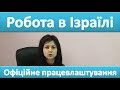 Робота Ізраїль. Працевлаштування в Ізраїлі.