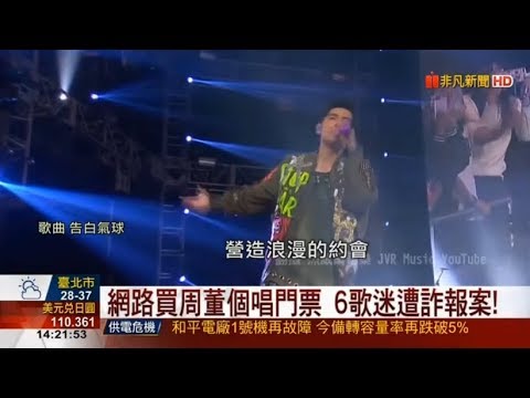周杰倫演唱會4.4萬張門票秒殺 歌迷求票遭詐騙 最多被詐2萬元