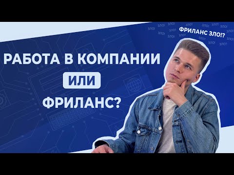 Плюсы и минусы фриланса и работы в компании