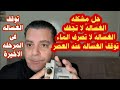 سبب عدم عصر الغسيل فى الغساله الاتوماتيك وتوقف الغساله فجأءة فى مرحله التجفيف والغساله لا تصرف الماء سبب عدم عصر الغسيل فى الغساله الاتوماتيك وتوقف الغساله فجأءة فى مرحله التجفيف والغساله لا تصرف الماء