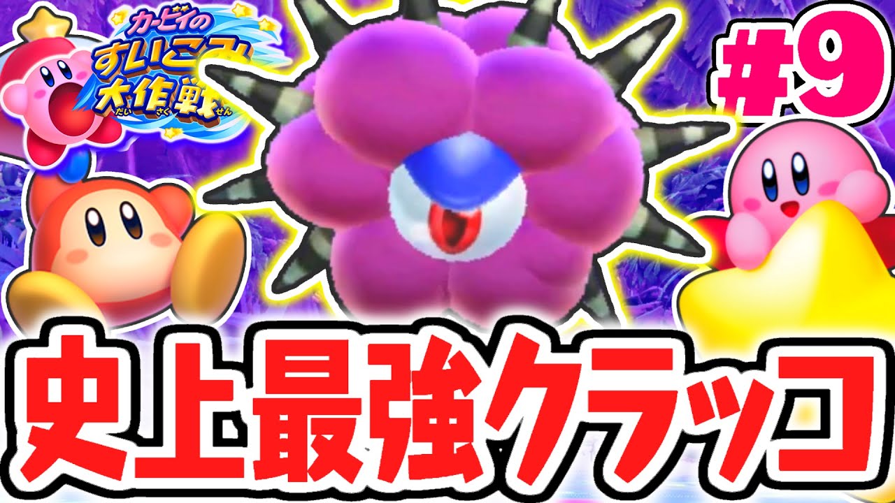 3Dの超強化クラッコが強すぎる…プラチナでEXレベルをクリア出来るの!?3DS実況Part9【カービィのすいこみ大作戦】