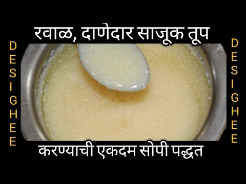 साजूक तूप||Desi Ghee||घरगुती पद्धतीने सुगंधित, रवाळ, दाणेदार साजूक तूप||गावरान तूप||Sajuk Tup Recipe