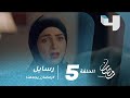 مسلسل #رسايل -حلقة 5 - رسايل - الطبيب يشخص حالة هالة.. ستشعر أن لديك نفس الحالة #رمضان_يجمعنا