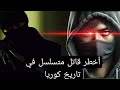 قصة مثيرة عن أخطر قاتل متسلسل في تاريخ كوريا الذي حير الشرطة والمجتمع قصة مثيرة عن أخطر قاتل متسلسل في تاريخ كوريا الذي حير الشرطة والمجتمع