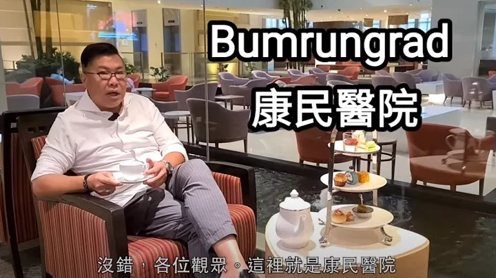 感謝胡慧沖先生對康民國際醫院的信任及支持 - 天天要聞