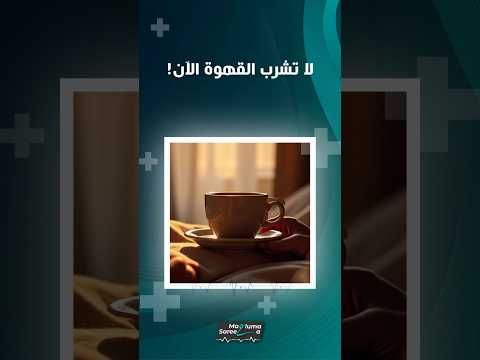 لا تشرب القهوة فور استيقاظك هذا هو السبب