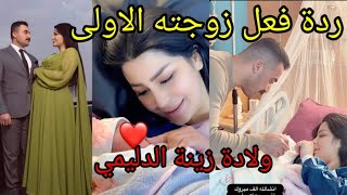 ولادة زينة الدليمي ردة فعل زوجته الاولى للمقدم بسام