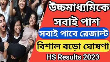 উচ্চমাধ্যমিকে সবাই পাশ?,সবাই পাবেন রেজাল্ট। বড়ো ঘোষণা উচ্চ শিক্ষা বোর্ডের।HS results 2023