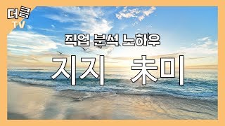 [중급 명리학 지지] 지지 未미가 가지는 해석 (창광 김성태 명리학 강의)