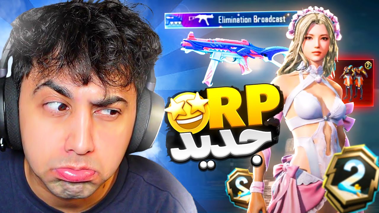 NEXT RP 😮 آرپی سیزن بعد گان آپگریدی داره؟