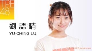 180511 12:06 TPE48 劉語晴 SHOWROOM