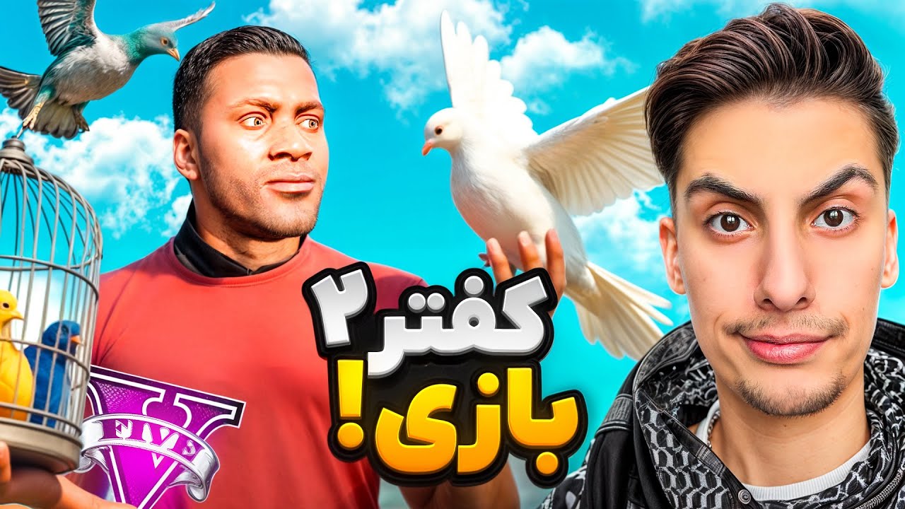 توی جی تی ای لامار کفترهامو دزدید و کُشت   😰🕊️ 