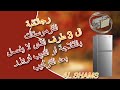 رجلاشة ترموستات الثلاجة او الديب فريزر الـ 3 طرف الذى لا يفصل بعد التغير رجلاش الترموستات 