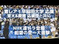 NHK連ドラ登場! 早稲田大学応援歌「紺碧の空」~「大進撃」を東大&慶應応援団と共に(侍JAPAN高校代表 壮行試合 大学代表応援団)