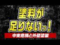 【緊急！】リフォーム業界が激震！資材不足・価格高騰を乗り切る「3つの確認リスト」を徹底解説