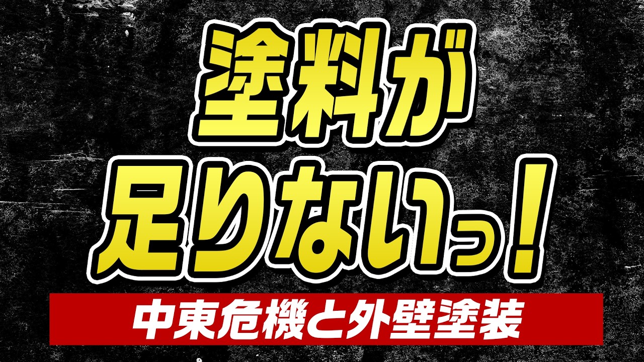 【緊急！】リフォーム業界が激震！資材不足・価格高騰を乗り切る「3つの確認リスト」を徹底解説