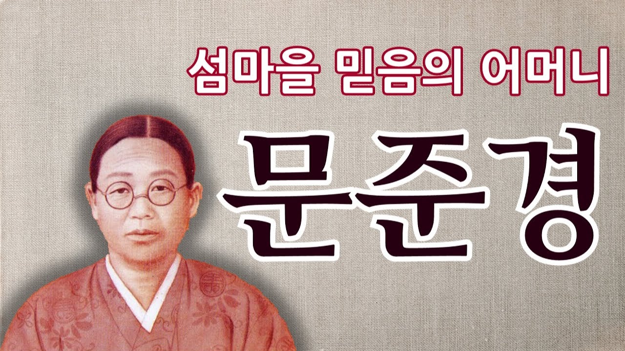 문준경 전도사의 생애ㅣ한국교회 최초의 여성 순교자ㅣ섬마을 믿음의 어머니 - YouTube