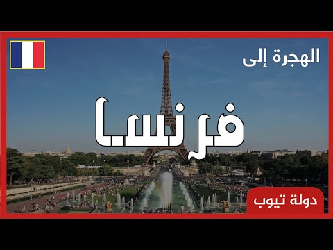 فيديو: كيف تهاجر الى فرنسا