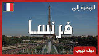 شروط الهجرة الي فرنسا 2022?? | دولة تيوب France