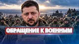 Украина понесла тяжелейшие потери? / Зеленский обратился к военным с передовой
