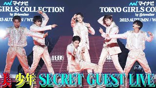美 少年【SECRET GUEST LIVE♬】マイナビ TGC 2023 A/W