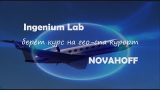 IngeniumLab берёт курс на гео-спа курорт NOVAHOFF
