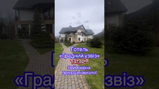 Готель «Градний узвіз» у Татарові