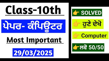 PSEB Class 10th Computer Final Paper 2025 | With Answers | Most important | 10th computer paper 2025