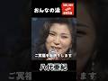 おんなの涙 / 八代亜紀  追悼特集 #shorts