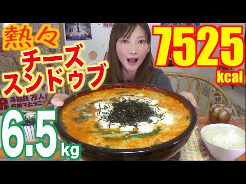 大食い 激熱 まろやかチーズスンドゥブ 6 5キロ 7525kcal 木下ゆうか Youtube