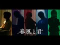 【MV】春風と君/Knight A - 騎士A -