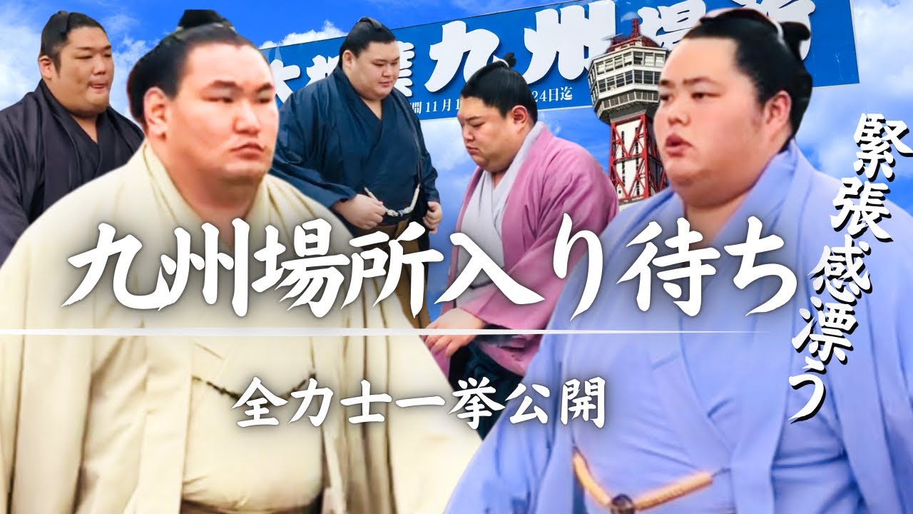 【入待ち】みなぎる闘志を秘めた厳しい表情の力士たち場所入🔥※概要欄チャプターでお気に入りの力士へ　　＃大相撲九州場所