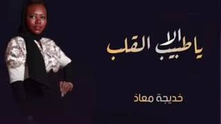 الا ياطبيب القلب خديجه معاذ ألنسخه الاصليه موضي الشمراني