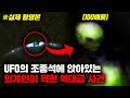 UFO를 조종하는 외계인이 실제로 촬영된 최초의 사건 충격주의 미스터리 UFO를 조종하는 외계인이 실제로 촬영된 최초의 사건 충격주의 미스터리