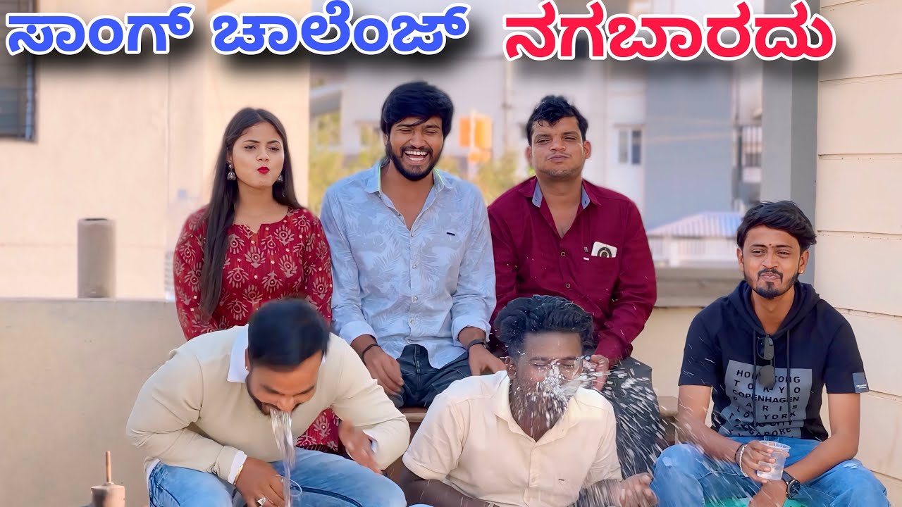 ಸಾಂಗ್ ಚಾಲೆಂಜ್ ನಗಬಾರದು | Mallu Jamkhandi | Uttarakarnataka | Vlog