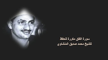 سورة الفلق مكررة للحفظ للشيخ محمد صديق المنشاوي